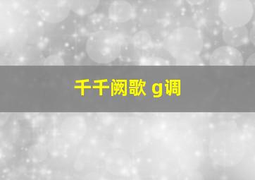 千千阙歌 g调